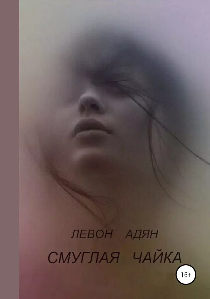 Смуглая чайка (сборник)