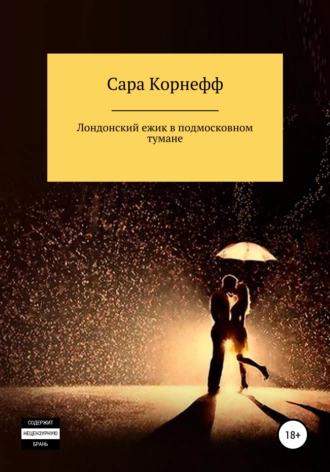 Лондонский ежик в подмосковном тумане