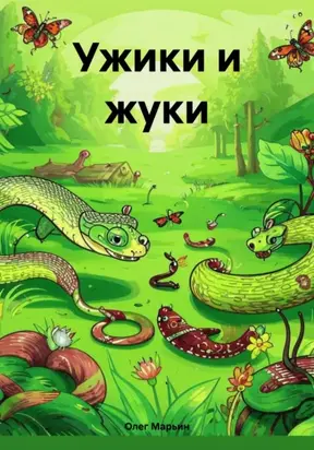 Ужики и жуки