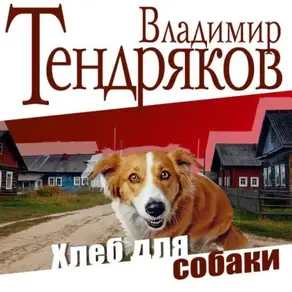 Хлеб для собаки