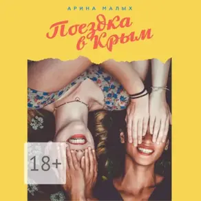 Поездка в Крым. Грани жизни