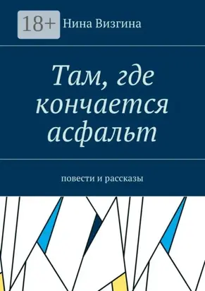 Там, где кончается асфальт. Повести и рассказы