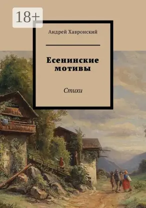 Есенинские мотивы. Стихи