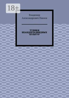 Тупики неандерталоидных культур