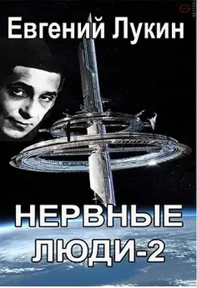 Нервные люди-2