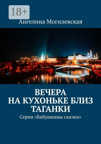 Вечера на кухоньке близ Таганки. Серия «Бабушкины сказки»