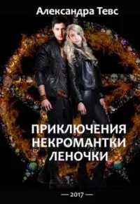 Пнл или Приключения некромантки Леночки