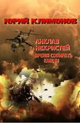 Анклав нехристей: Время собирать камни [СИ]