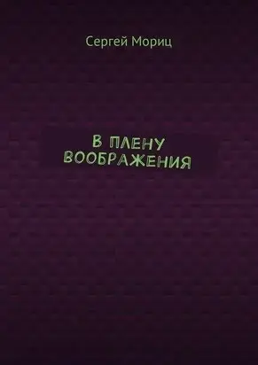 В плену воображения