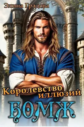 Королевство иллюзий