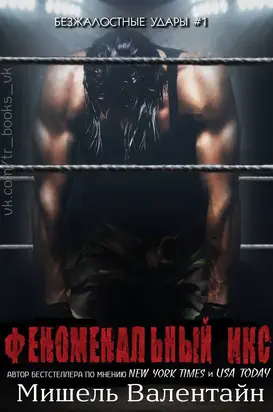 Феноменальный Икс (ЛП)