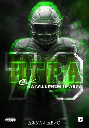 Игра с нарушением правил