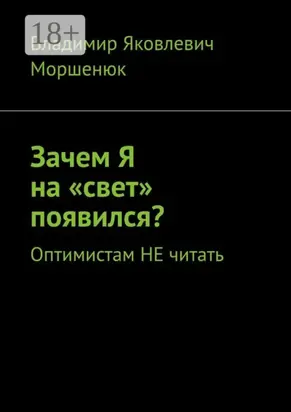 Зачем я на «свет» появился? Оптимистам не читать