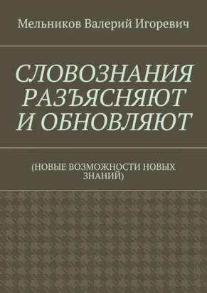 СЛОВОЗНАНИЯ РАЗЪЯСНЯЮТ И ОБНОВЛЯЮТ. (НОВЫЕ ВОЗМОЖНОСТИ НОВЫХ ЗНАНИЙ)