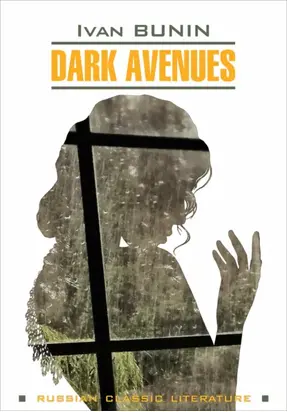 Dark Avenues / Темные аллеи. Книга для чтения на английском языке