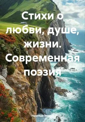 Стихи о любви, душе, жизни. Современная поэзия