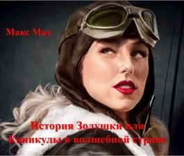 История Золушки или Каникулы в волшебной стране [СИ]