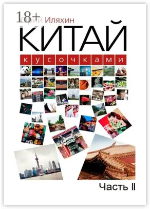 Китай кусочками. Часть II