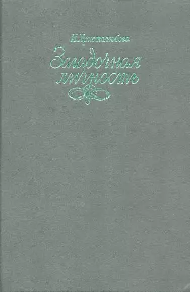 Загадочная личность