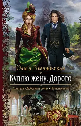 Куплю жену. Дорого [litres]