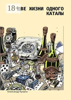 Две жизни одного каталы