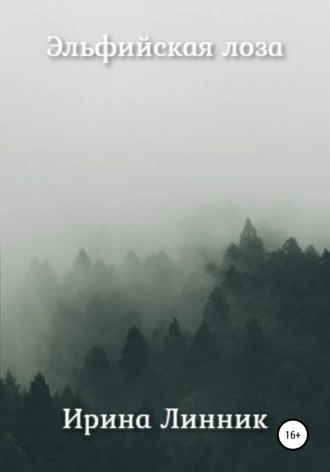 Эльфийская лоза