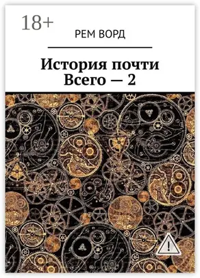 История почти Всего – 2