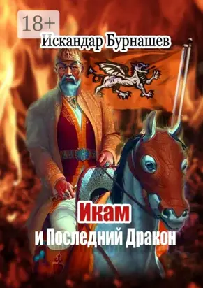 Икам и Последний Дракон. Книга пятая похождений Икама