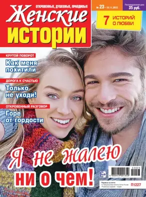 Женские истории №23/2022
