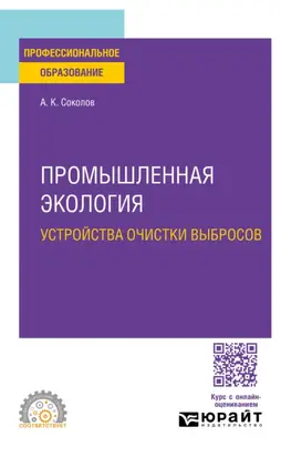 Промышленная экология. Устройства очистки выбросов. Учебное пособие для СПО