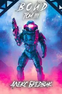 Войд. Том 3 [СИ]