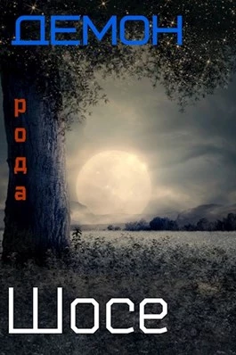Демон рода Шосе-5 [СИ]