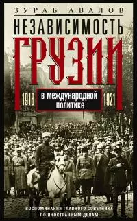 Независимость Грузии в международной политике 1918–1921 гг. Воспоминания главного советника по иностранным делам [litres]