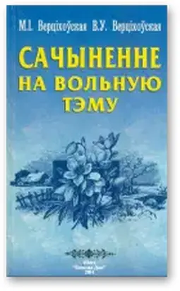 Сачыненне на вольную тэму: Вучэб. дапаможнік