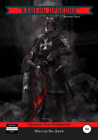 «Камень Дракона»