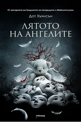 Лятото на ангелите