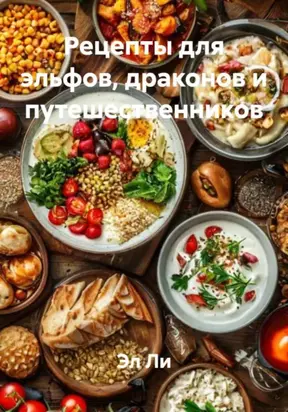 Рецепты для эльфов, драконов и путешественников