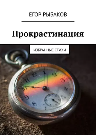 Прокрастинация. Избранные стихи