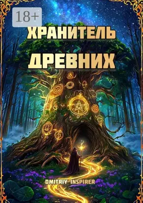 Хранитель Древних
