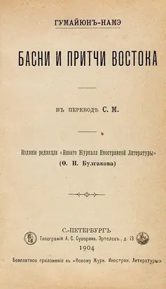 Гумайюн-намэ. Басни и притчи востока