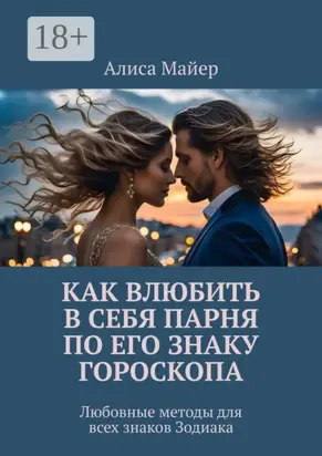 Как влюбить в себя парня по его знаку гороскопа. Любовные методы для всех знаков Зодиака