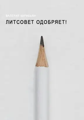 Литсовет одобряет