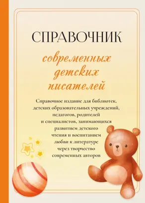 Справочник современных детских писателей