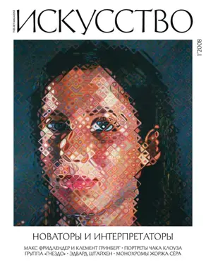 Журнал «Искусство» №1/2008