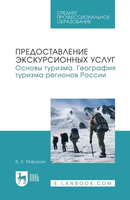 Предоставление экскурсионных услуг. Основы туризма. География туризма регионов России. Учебное пособие для СПО