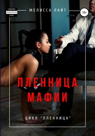 Пленница мафии