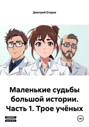 Маленькие судьбы большой истории. Часть 1. Трое учёных