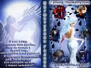 Проклятый род (СИ)