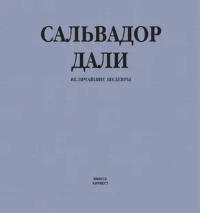 Сальвадор Дали. Величайшие шедевры