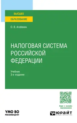 Налоговая система Российской Федерации 3-е изд., пер. и доп. Учебник для вузов